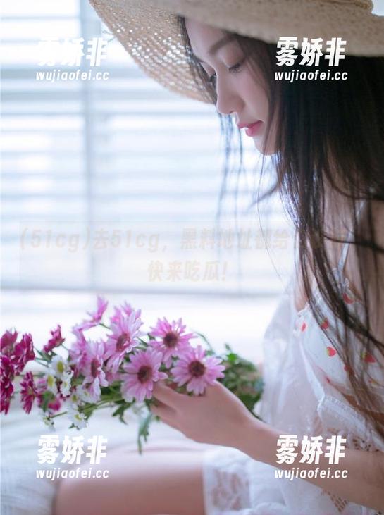 去51cg，黑料地址都给你设好，快来吃瓜！