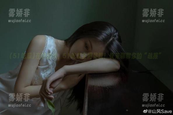 51吃瓜 在线前线,51吃瓜全网呈现!快来聊聊你的“战报”