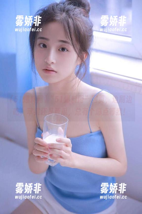 “51爆料网”网页，边刷边吃，苹果还是西瓜，总有个爆点等我！