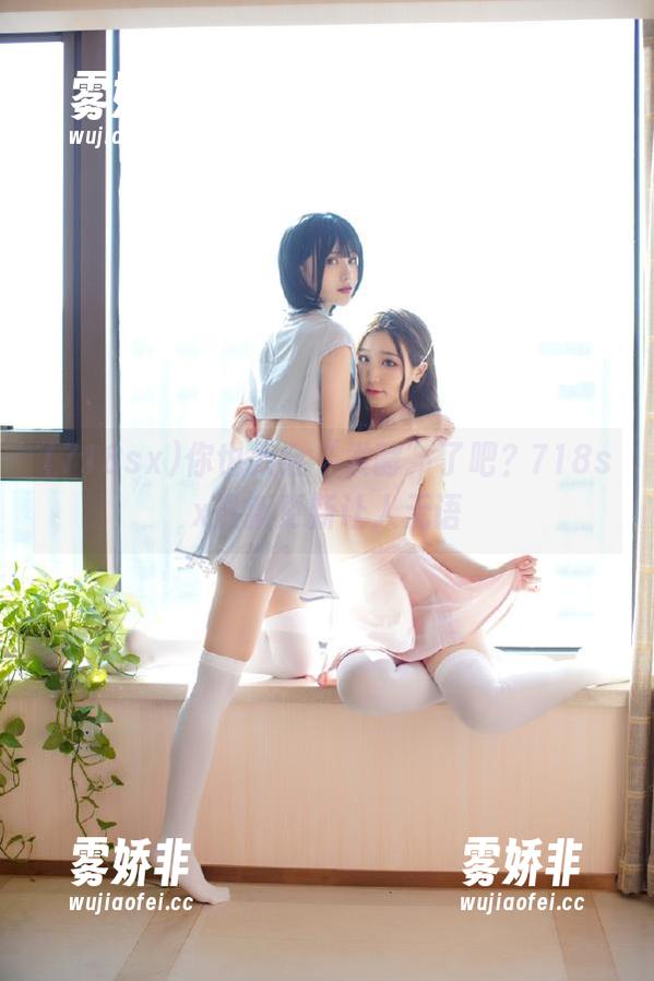 718sx 你也太会“发酵”了吧?718sx最新更新让人无语