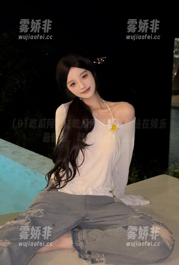 91吃瓜网 91吃瓜网苹果版:站在娱乐最前线,吃瓜如此优雅。