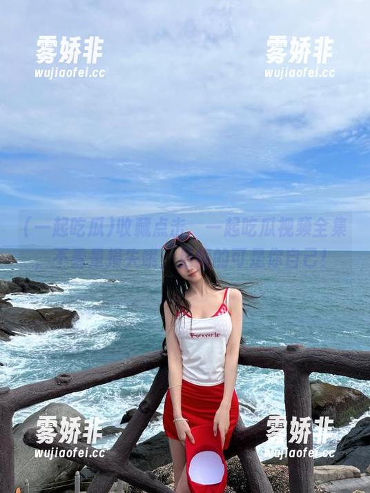收藏点击，一起吃瓜视频全集，不看是损失哦，后悔的可是你自己！