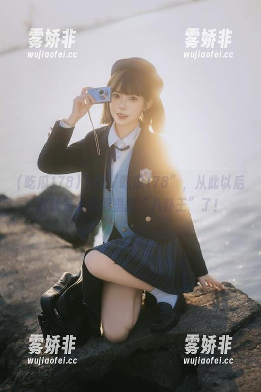 下载“吃瓜178”，从此以后我就是社交圈里的“八卦王”了！