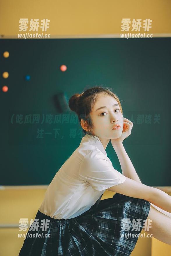 吃瓜网的发布栏目，人人都该关注一下，再不吃就冷了啊！