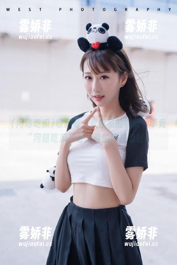 网曝吃瓜 收藏每一次惊呆的瞬间,毕竟“网曝吃瓜”才是俺的终极爱好!
