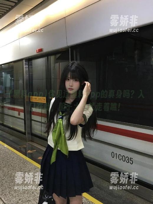 你见过黑料app的真身吗？入口在此，胆子大点就走着瞧！