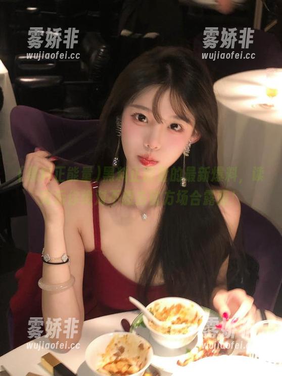 黑料正能量 黑料正能量的最新爆料,读完后你绝对不想去官方场合露面!