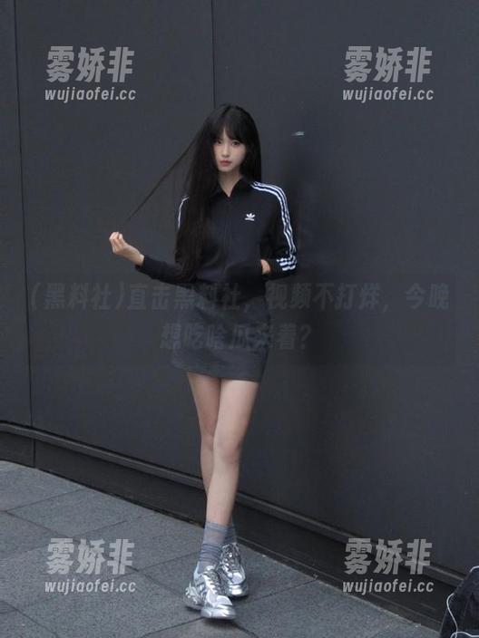 黑料社 直击黑料社,视频不打烊,今晚想吃啥瓜来着?